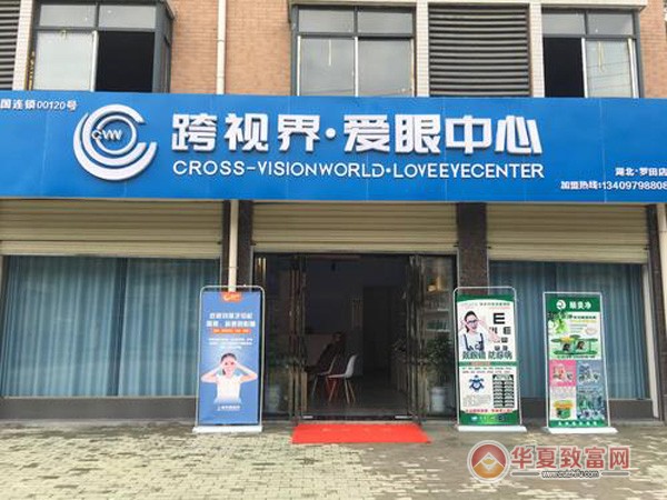 跨视界爱眼中心加盟